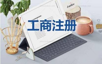 外地人如何注冊(cè)紹興公司
