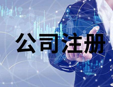 代辦紹興公司注冊(cè)多少錢(qián)