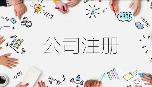 代辦注冊(cè)公司營(yíng)業(yè)執(zhí)照的